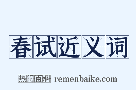 春试近义词是什么意思的图片